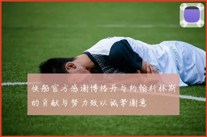 快船官方感谢博格丹与约翰科林斯的贡献与努力致以诚挚谢意