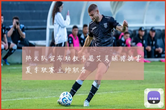 热火队宣布助教韦恩艾灵顿将执掌夏季联赛主帅职务