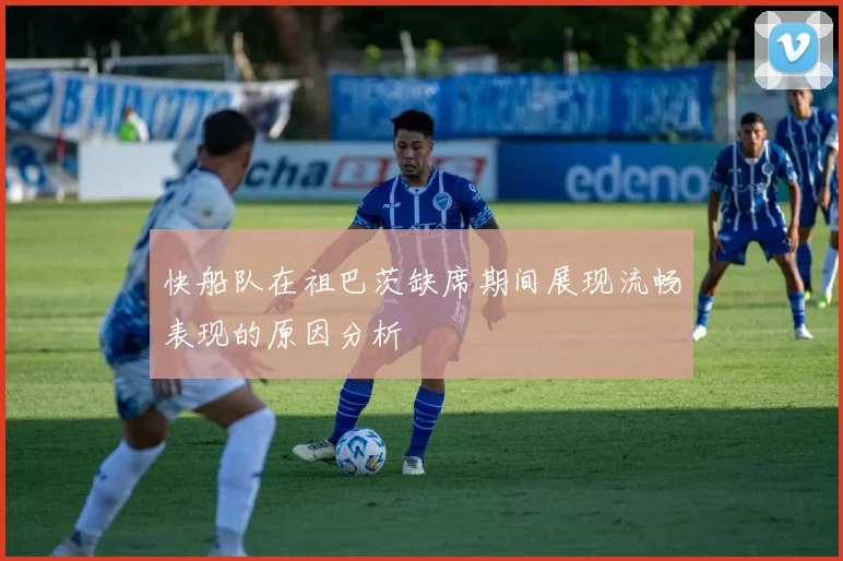 快船队在祖巴茨缺席期间展现流畅表现的原因分析