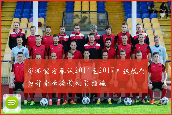 海港官方承认2014至2017年违规行为并全面接受处罚措施